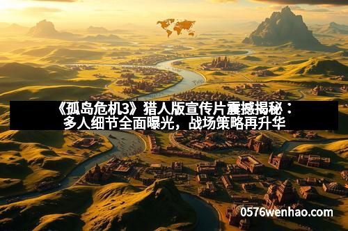 《孤岛危机3》猎人版宣传片震撼揭秘：多人细节全面曝光，战场策略再升华